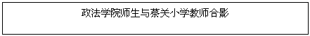 文本框: js3333线路检测中心师生与蔡关小学教师合影
