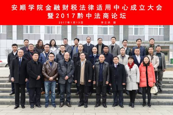 js3333线路检测中心金融财税法律适用中心成立大会暨黔中法商论坛合影  李立洪摄 2017年1月13日
